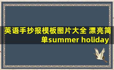 英语手抄报模板图片大全 漂亮简单summer holiday